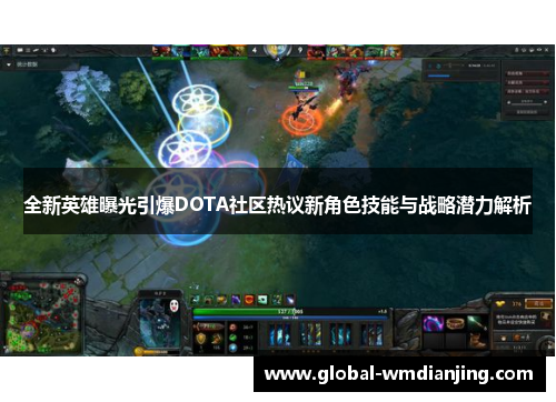 全新英雄曝光引爆DOTA社区热议新角色技能与战略潜力解析