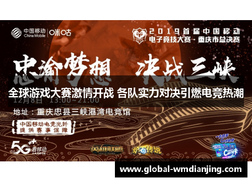 全球游戏大赛激情开战 各队实力对决引燃电竞热潮