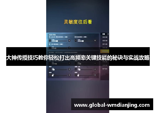 大神传授技巧教你轻松打出高频率关键技能的秘诀与实战攻略