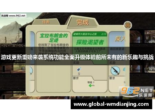 游戏更新重磅来袭系统功能全面升级体验前所未有的新乐趣与挑战