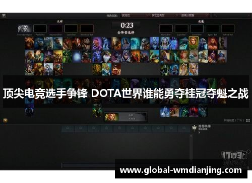 顶尖电竞选手争锋 DOTA世界谁能勇夺桂冠夺魁之战