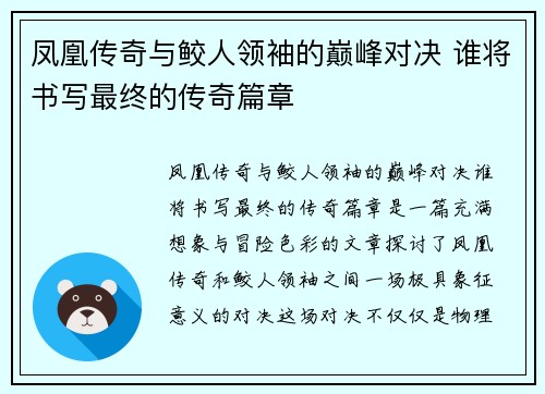 凤凰传奇与鲛人领袖的巅峰对决 谁将书写最终的传奇篇章