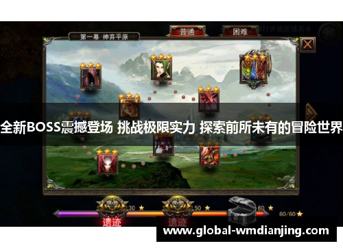 全新BOSS震撼登场 挑战极限实力 探索前所未有的冒险世界