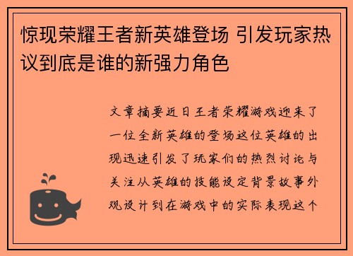 惊现荣耀王者新英雄登场 引发玩家热议到底是谁的新强力角色