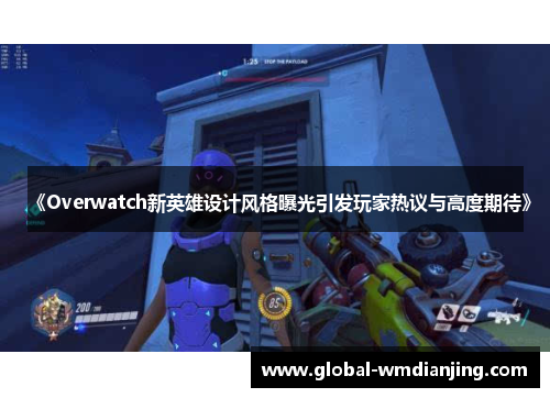 《Overwatch新英雄设计风格曝光引发玩家热议与高度期待》