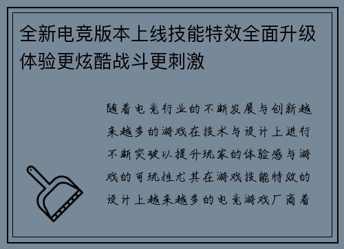 全新电竞版本上线技能特效全面升级体验更炫酷战斗更刺激