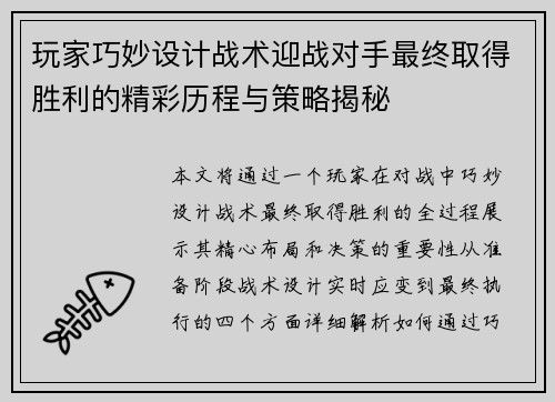 玩家巧妙设计战术迎战对手最终取得胜利的精彩历程与策略揭秘