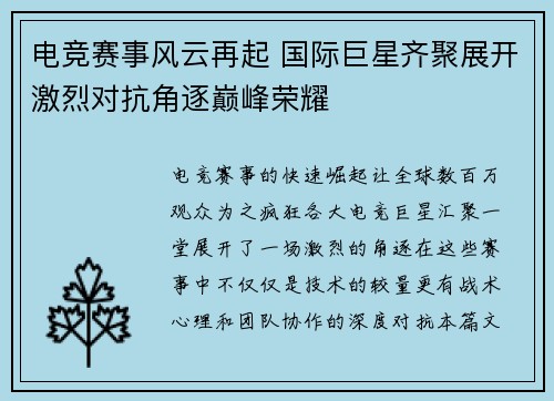 电竞赛事风云再起 国际巨星齐聚展开激烈对抗角逐巅峰荣耀