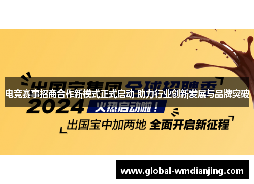 电竞赛事招商合作新模式正式启动 助力行业创新发展与品牌突破