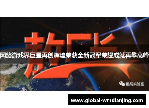 网络游戏界巨星再创辉煌荣获全新冠军荣耀成就再攀高峰