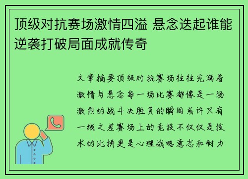 顶级对抗赛场激情四溢 悬念迭起谁能逆袭打破局面成就传奇