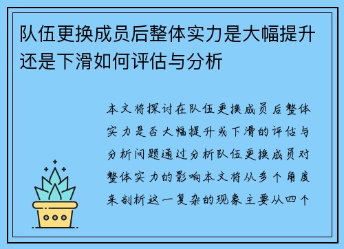 队伍更换成员后整体实力是大幅提升还是下滑如何评估与分析