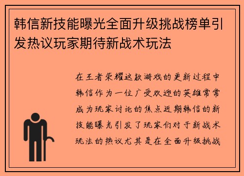 韩信新技能曝光全面升级挑战榜单引发热议玩家期待新战术玩法