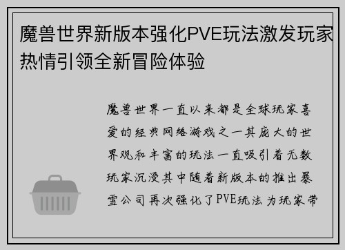 魔兽世界新版本强化PVE玩法激发玩家热情引领全新冒险体验