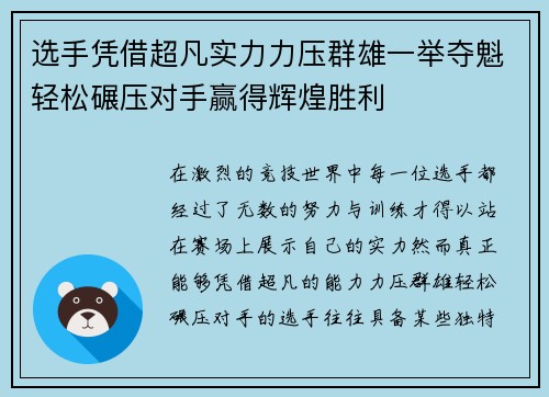 选手凭借超凡实力力压群雄一举夺魁轻松碾压对手赢得辉煌胜利