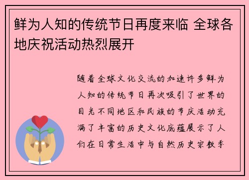 鲜为人知的传统节日再度来临 全球各地庆祝活动热烈展开