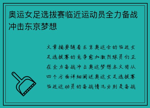 奥运女足选拔赛临近运动员全力备战冲击东京梦想