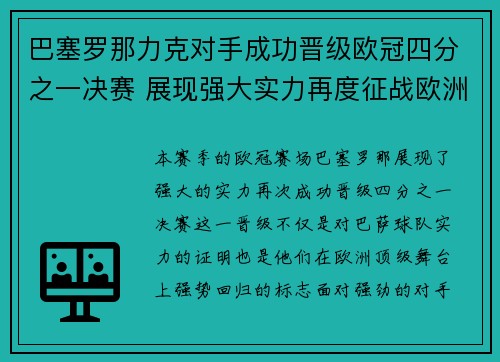 巴塞罗那力克对手成功晋级欧冠四分之一决赛 展现强大实力再度征战欧洲顶级舞台