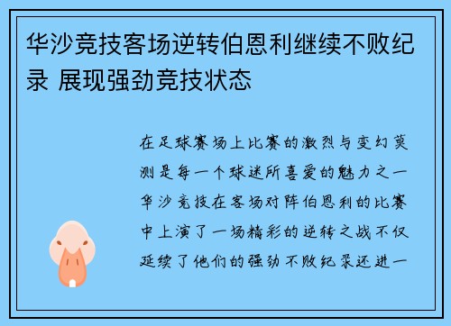 华沙竞技客场逆转伯恩利继续不败纪录 展现强劲竞技状态