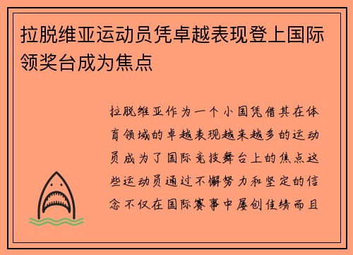 拉脱维亚运动员凭卓越表现登上国际领奖台成为焦点