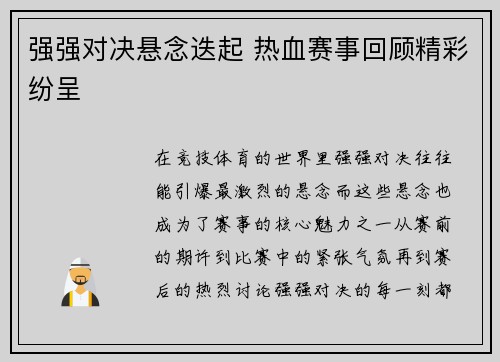 强强对决悬念迭起 热血赛事回顾精彩纷呈