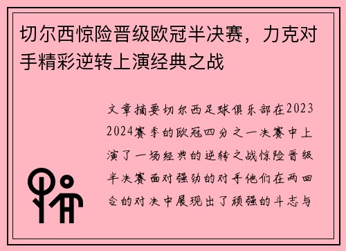 切尔西惊险晋级欧冠半决赛，力克对手精彩逆转上演经典之战