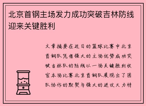 北京首钢主场发力成功突破吉林防线迎来关键胜利