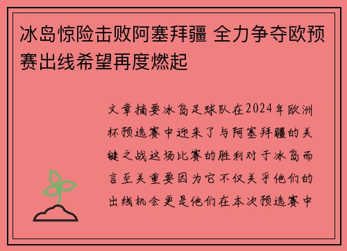 冰岛惊险击败阿塞拜疆 全力争夺欧预赛出线希望再度燃起