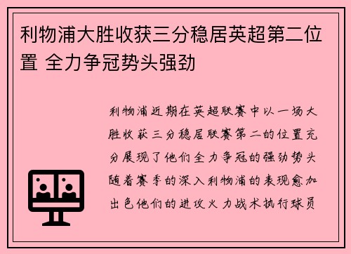 利物浦大胜收获三分稳居英超第二位置 全力争冠势头强劲