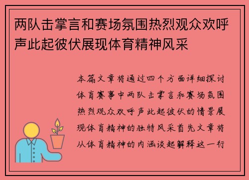 两队击掌言和赛场氛围热烈观众欢呼声此起彼伏展现体育精神风采