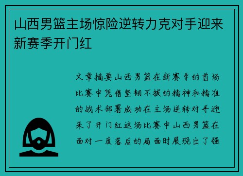 山西男篮主场惊险逆转力克对手迎来新赛季开门红