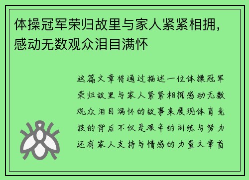 体操冠军荣归故里与家人紧紧相拥，感动无数观众泪目满怀