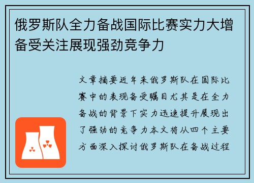 俄罗斯队全力备战国际比赛实力大增备受关注展现强劲竞争力