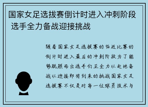 国家女足选拔赛倒计时进入冲刺阶段 选手全力备战迎接挑战