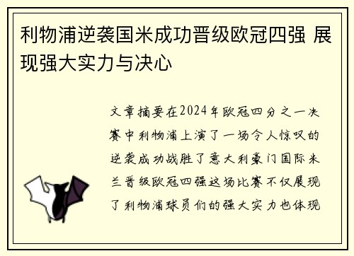 利物浦逆袭国米成功晋级欧冠四强 展现强大实力与决心