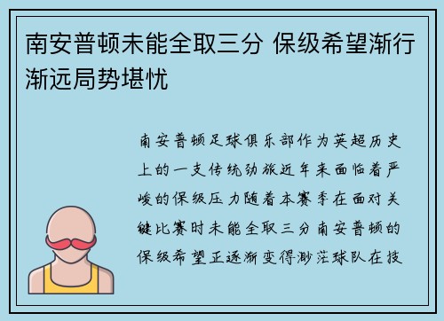 南安普顿未能全取三分 保级希望渐行渐远局势堪忧