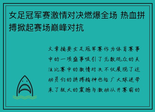 女足冠军赛激情对决燃爆全场 热血拼搏掀起赛场巅峰对抗