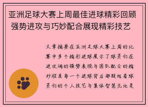 亚洲足球大赛上周最佳进球精彩回顾 强势进攻与巧妙配合展现精彩技艺