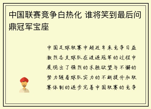 中国联赛竞争白热化 谁将笑到最后问鼎冠军宝座