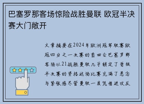 巴塞罗那客场惊险战胜曼联 欧冠半决赛大门敞开