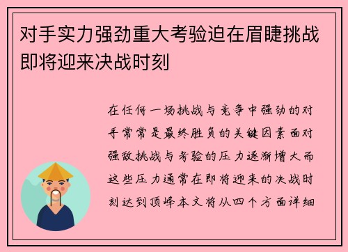 对手实力强劲重大考验迫在眉睫挑战即将迎来决战时刻