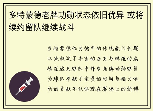 多特蒙德老牌功勋状态依旧优异 或将续约留队继续战斗