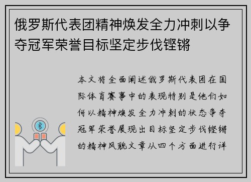 俄罗斯代表团精神焕发全力冲刺以争夺冠军荣誉目标坚定步伐铿锵