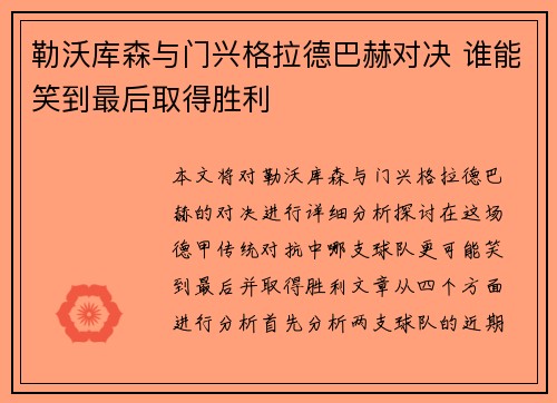 勒沃库森与门兴格拉德巴赫对决 谁能笑到最后取得胜利