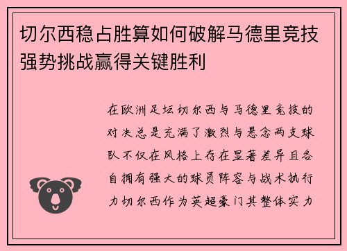 切尔西稳占胜算如何破解马德里竞技强势挑战赢得关键胜利