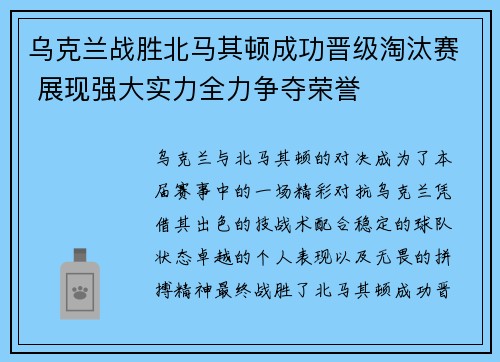 乌克兰战胜北马其顿成功晋级淘汰赛 展现强大实力全力争夺荣誉