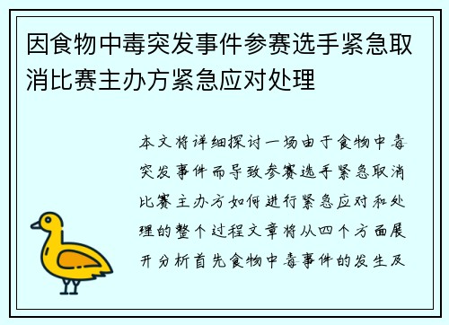 因食物中毒突发事件参赛选手紧急取消比赛主办方紧急应对处理