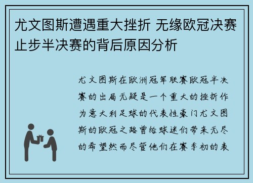 尤文图斯遭遇重大挫折 无缘欧冠决赛止步半决赛的背后原因分析