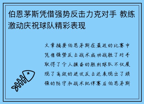 伯恩茅斯凭借强势反击力克对手 教练激动庆祝球队精彩表现