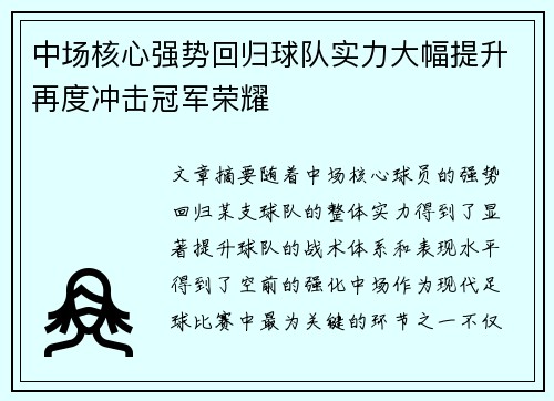 中场核心强势回归球队实力大幅提升再度冲击冠军荣耀